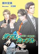 ダブルカップル【書下ろし】(ジュリアンノベルス)