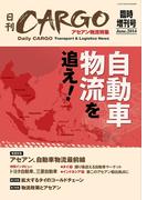 日刊ＣＡＲＧＯ臨時増刊号アセアン物流特集「自動車物流を追え！」