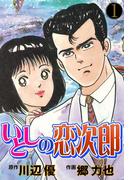 いとしの恋次郎(マンガの金字塔)