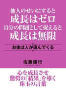 他人のせいにすると成長はゼロ　自分の問題として捉えると成長は無限　お金は人が運んでくる