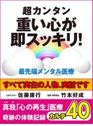 超カンタン　重い心が即スッキリ！　最先端メンタル医療　真我「心の再生」医療　奇跡の体験記録　カルテ40