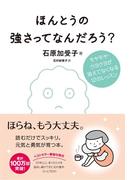 ほんとうの強さってなんだろう？