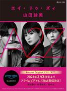 Ａ２Ｚ(講談社文庫)