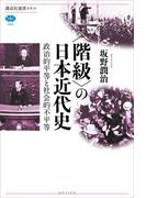 〈階級〉の日本近代史　政治的平等と社会的不平等(講談社選書メチエ)