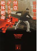 怪盗グリフィン、絶体絶命(講談社文庫)