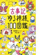 古事記ゆる神様１００図鑑