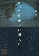 すべて真夜中の恋人たち(講談社文庫)