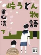 峠うどん物語　下(講談社文庫)