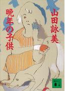 晩年の子供(講談社文庫)