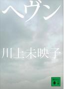 ヘヴン(講談社文庫)