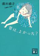 昔は、よかった？(講談社文庫)