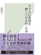 子どもに貧困を押しつける国・日本(光文社新書)