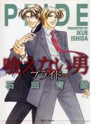喰えない男～プライド～(HertZ&CRAFT)