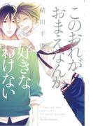 このおれがおまえなんか好きなわけない(HertZ&CRAFT)