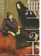 無二の王～坂の上の魔法使い2～(HertZ&CRAFT)
