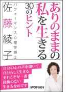 ありのままの私を生きる30のヒント