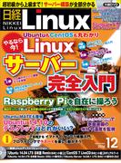 日経Linux2014年12月号(日経Linux)