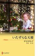 いたずらな天使(クリスマス・ストーリー)