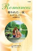 奪われた一夜(ハーレクイン・ロマンス)
