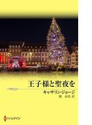 王子様と聖夜を(クリスマス・ストーリー)