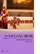 かけがえのない贈り物(クリスマス・ストーリー)