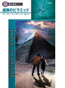 虚飾のピラミッド(シルエット・ラブストリーム)