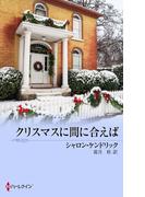 クリスマスに間に合えば(クリスマス・ストーリー)