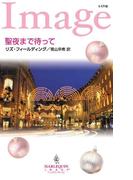 聖夜まで待って(ハーレクイン・イマージュ)