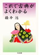 これで古典がよくわかる(ちくま文庫)
