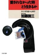 愛されなかった時どう生きるか(PHP文庫)