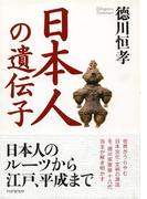 日本人の遺伝子