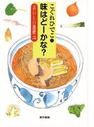 こぐれひでこの味はどーかな？おいしい画帳2