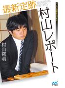 最新定跡村山レポート