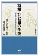 将棋・ひと目の手筋