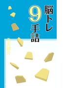 脳トレ９手詰