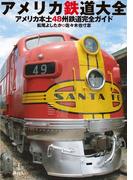 アメリカ鉄道大全