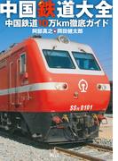 中国鉄道大全