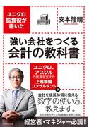 強い会社をつくる会計の教科書