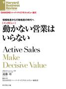 情報格差から行動格差の時代へ　動かない営業はいらない（インタビュー）
