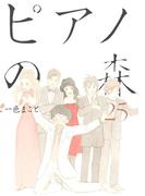 ピアノの森（25）