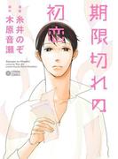 期限切れの初恋(シトロンコミックス)