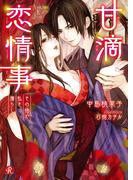 甘滴恋情事　～その指で私を濡らして～(フルール文庫ルージュライン)