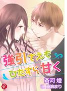 強引さえもひたすら甘く【電子書籍限定短編】(フルール文庫ルージュライン)