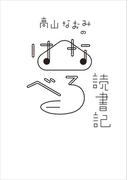 高山なおみのはなべろ読書記(ダ・ヴィンチブックス)