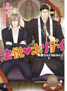 法悦☆ホリデイ　～解脱なんて知らねえよ～(フルール文庫ブルーライン)