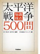 知識採点　太平洋戦争５００問