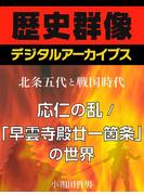 ＜北条五代と戦国時代＞応仁の乱／「早雲寺殿廿一箇条」の世界(歴史群像デジタルアーカイブス)
