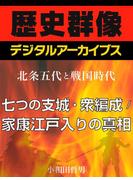 ＜北条五代と戦国時代＞七つの支城・衆編成／家康江戸入りの真相(歴史群像デジタルアーカイブス)
