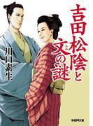 吉田松陰と文の謎(学研Ｍ文庫)