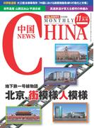 月刊中国NEWS　vol.23　2014年11月号